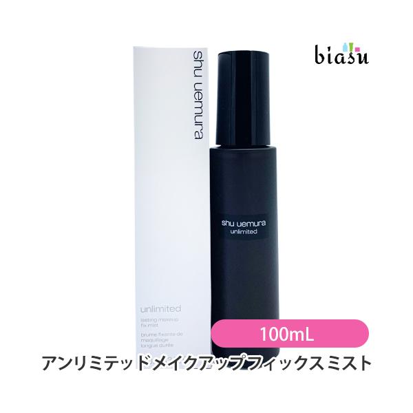 シュウウエムラ アンリミテッド メイクアップ フィックス ミスト 100mL