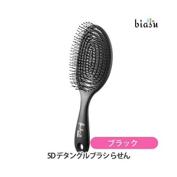 3D デタングルブラシ らせん ブラック (国内正規品)