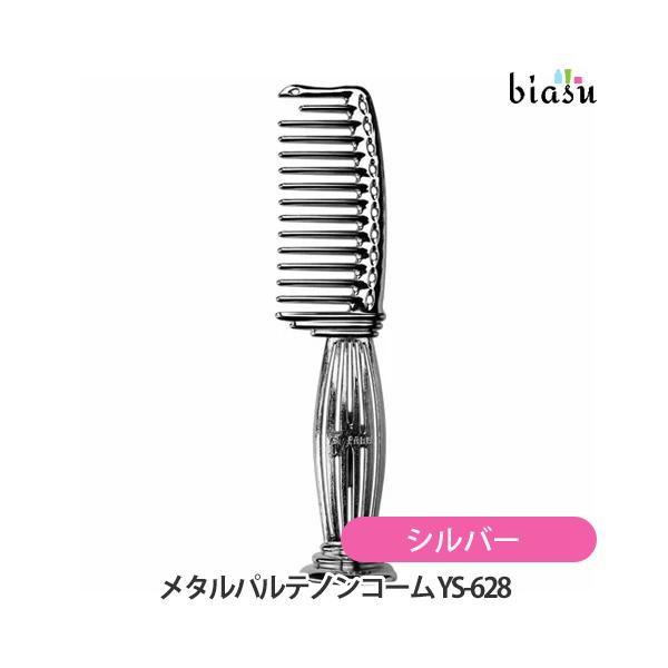 Y.S.PARK メタルパルテノンコーム スタンドタイプ シルバー YS-628 MS (国内正規品)