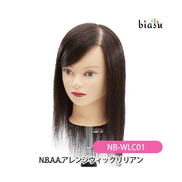 N.B.A.A.アレンジウィッグリリアン (トレーニング用) NB-WLC01 (国内正規品)