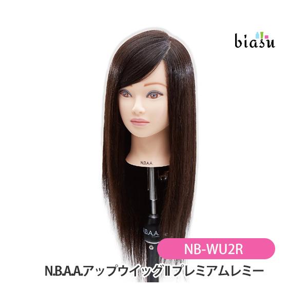 N.B.A.A.アップウィッグ II プレミアムレミー NB-WU2R (国内正規品