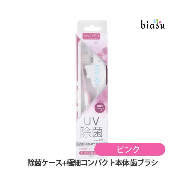 除菌ケース付き KISSYOU (除菌ケース+極細コンパクト本体) 歯ブラシ
