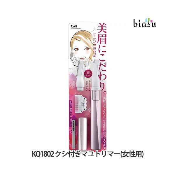 他サイト： 貝印 KQ1802 クシ付きマユトリマー(女性用) (メール便L)(国内正規品)の商品画像