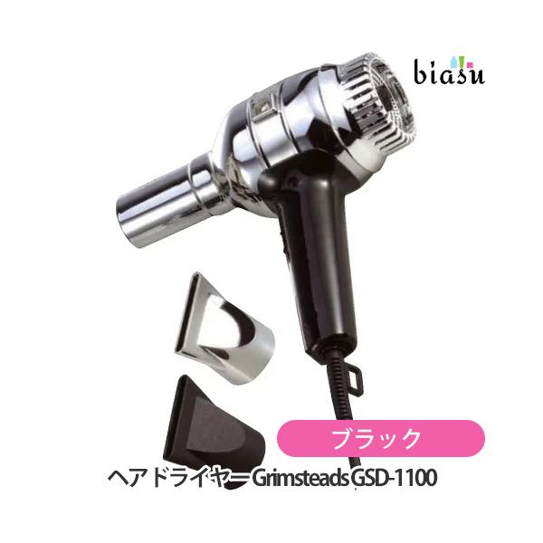 プロフェッショナルヘアドライヤー Grimsteads GSD-1100 ブラック