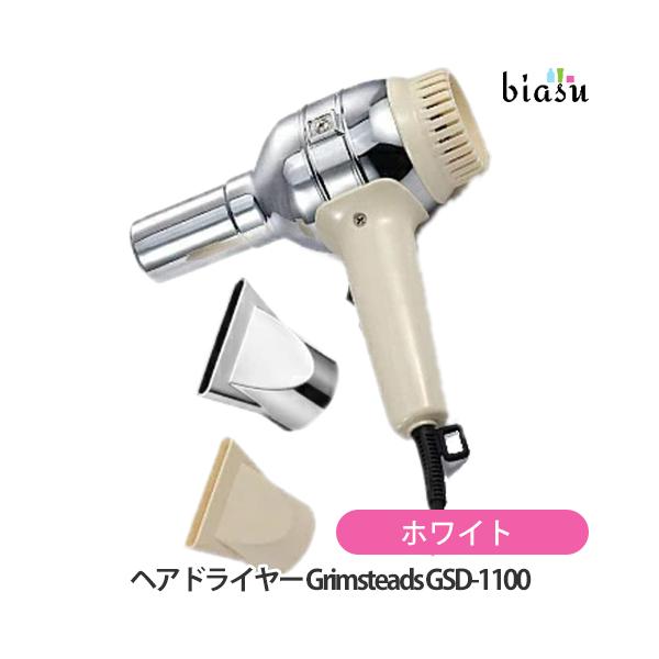 [送料込] プロフェッショナルヘアドライヤー Grimsteads GSD-1100 ホワイト GJM (国内正規品) biasu_20004196