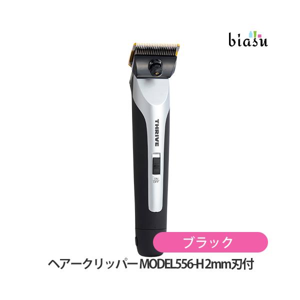 THRIVE】ヘアークリッパー 2mmと3mmの刃、バリカンブラシ THRIVE