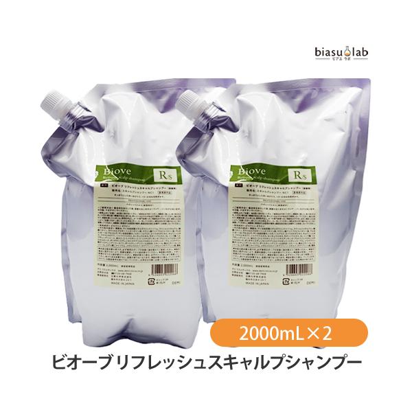 (詰替用) ビオーブ リフレッシュスキャルプシャンプー 2000mL×2個 (RS-2000) (医薬部外品) (国内正規品)