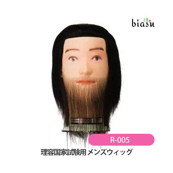 [送料込] 理容国家試験用 メンズウィッグ R-005 ひげ付(国内正規品) biasu_20004664