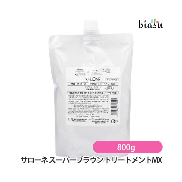 [★3営業日以内に出荷](詰替用) サローネ スーパーブラウン トリートメントMX 800g (国内正規品)
