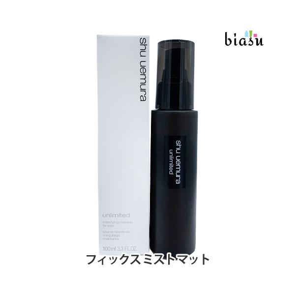 シュウウエムラ アンリミテッド メイクアップ フィックス ミスト