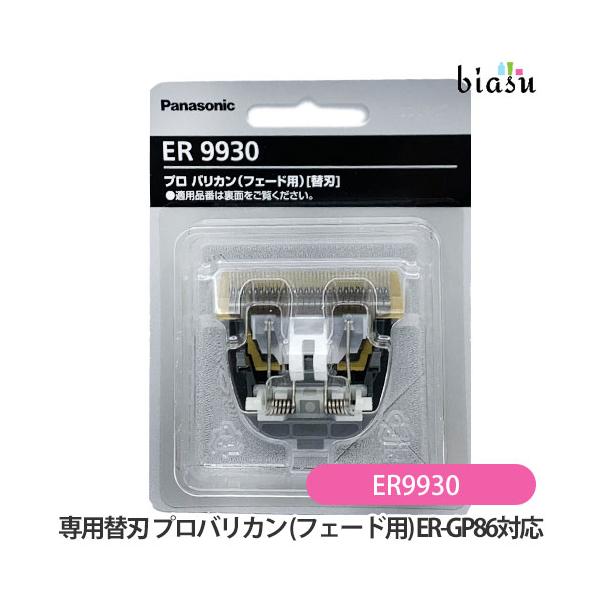 専用替刃 ER9930 プロバリカン (フェード用) ER-GP86対応