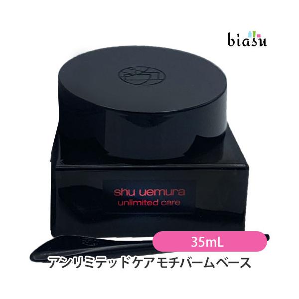 シュウウエムラ アンリミテッド ケア モチバーム ベース 35ml 319151_1.jpg?08090346