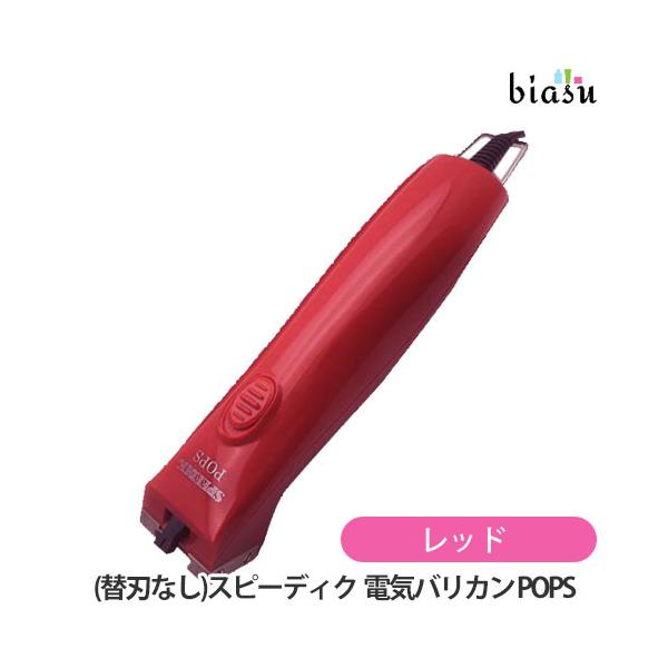 SPEEDIK POPS 赤色 バリカン 替刃なし) スピーディク 電気バリカン POPS レッド (国内正規品