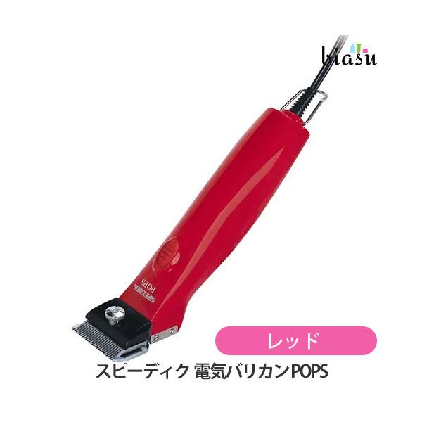 スピーディク ポップス　最終価格！ スピーディク 電気バリカン POPS レッド (2mm刃付) (国内正規品