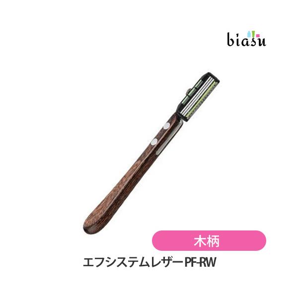 [送料込] フェザー エフシステムレザー PF-RW 木柄 (メール便M)(国内正規品) フェザー エフシステムレザー PF-RW 木柄 (メール便M)(国内正規品