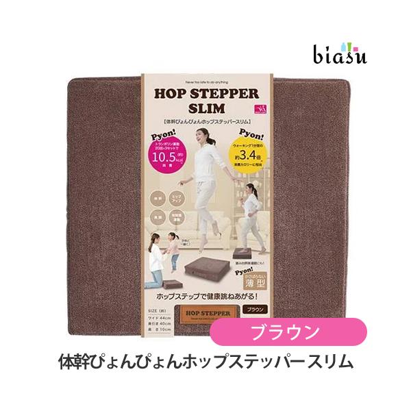 体幹ぴょんぴょんホップステッパー スリム ブラウン (国内正規品)