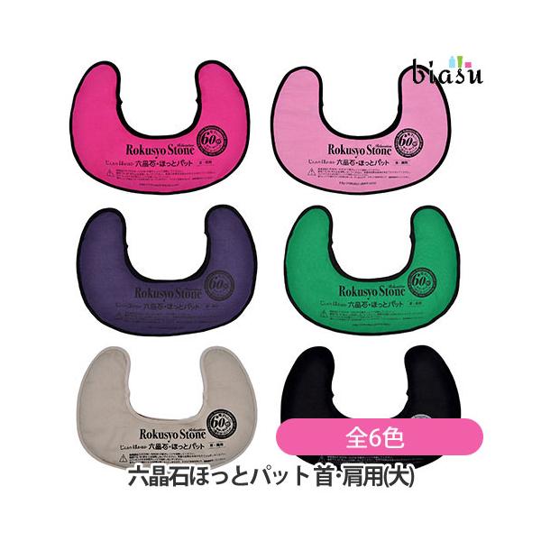 六晶石　ほっとパット ほっとパット（首・肩用大） | 冷え性や不眠の対策には六晶石