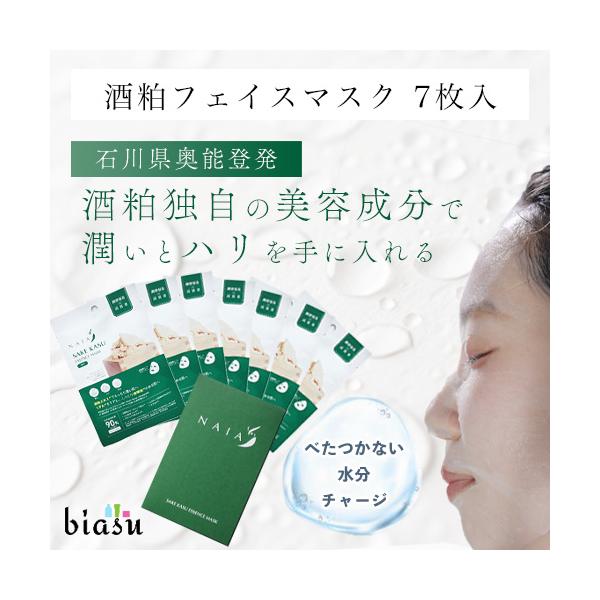 [★3営業日以内に出荷]NAIA 酒粕フェイスマスク 7枚入り (6つの無添加) (低刺激) (ベンリーゼシート) (能登) (メール便L) (国内正規品)