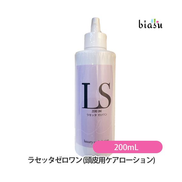 ☆3営業日以内に出荷] ラセッタ ゼロワン 200mL 頭皮ケアローション 