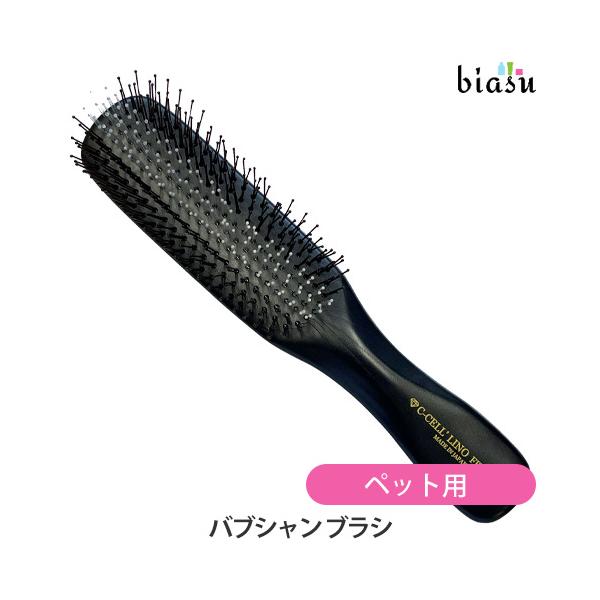 ペット用 シセルリノフィットツール バブシャン ブラシ (C-CELL'LINO