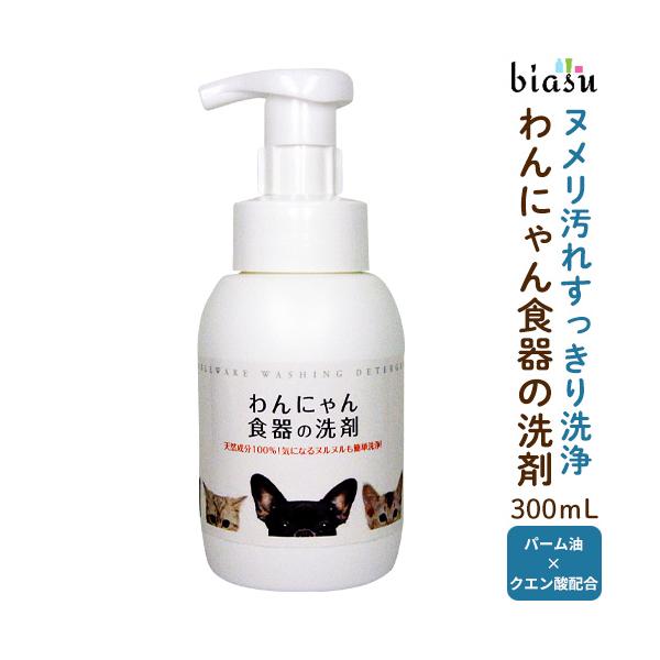 わんにゃん食器の洗剤 本体 300mL (バーム油とクエン酸配合) (国内正規品)