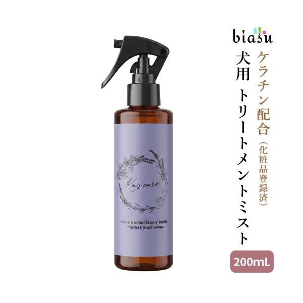 [★3営業日以内に出荷]Km’s care コムズケア 犬用 トリートメントミスト 200mL (化粧品登録済) (ケラチン配合) (ノンカオチン処方)(国内正規品)