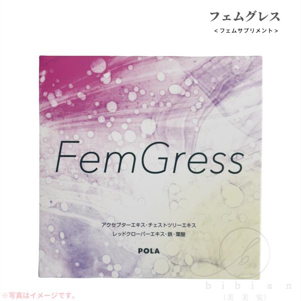 送料無料/ポーラ POLA フェムグレス 315mg×180粒(約90日分) 健康食品 