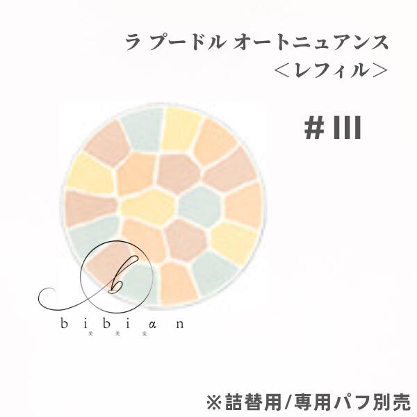A)送料無料/エレガンス ラ プードル オートニュアンス ＜レフィル＞III 