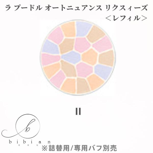 エレガンス ラ プードル オートニュアンス リクスィーズ II レフィル27g-