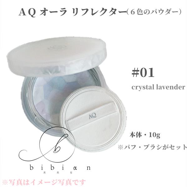 送料無料】コスメデコルテ AQ オーラ リフレクター（本体）01 crystal