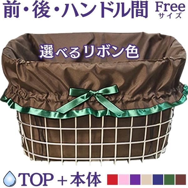 自転車カゴカバー防水【リボン リボン選色】 前 後ろ ハンドル間 大きめ おしゃれ ワイド かご かわいい