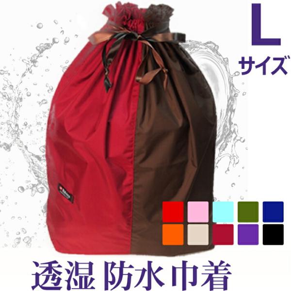 透湿防水 巾着バイカラー【Ｌサイズ】旅行 仕分け かわいい 軽い！大きい