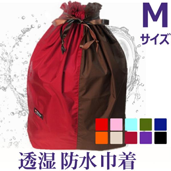 透湿防水 巾着バイカラー【Mサイズ】旅行 仕分け かわいい 軽い！ポーチ