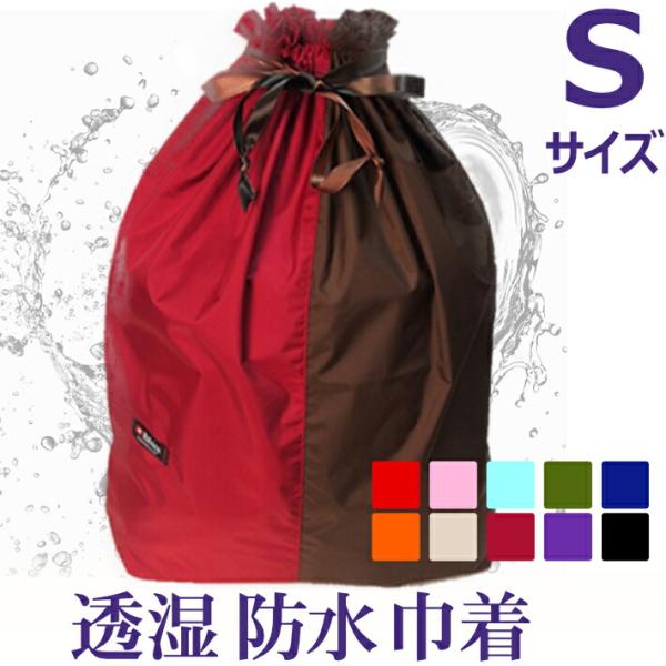 透湿防水 巾着バイカラー【Sサイズ】旅行 仕分け かわいい 軽い！ポーチ