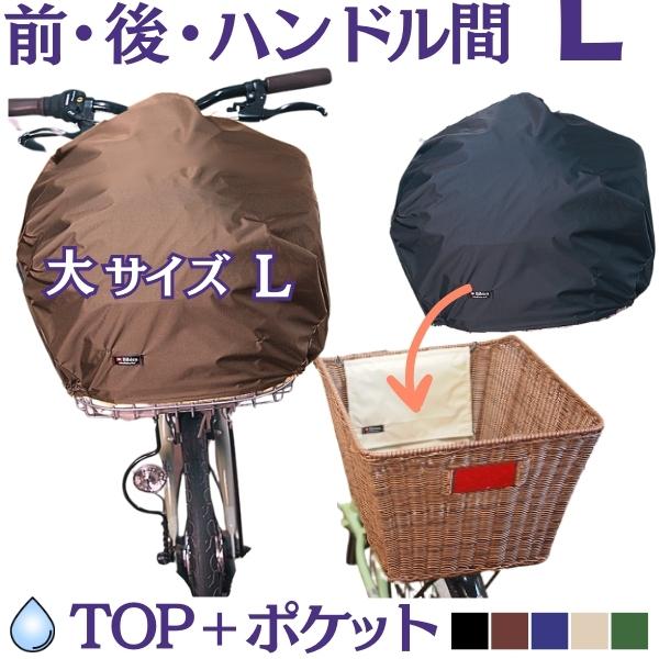 自転車カゴカバー【ポケットライト 】防水 前 後ろ ハンドル間 大きめ おしゃれ ワイド かご
