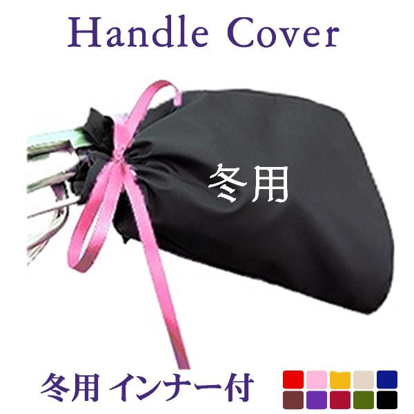 自転車 ハンドルカバー 冬用 リボン色が選べます 内側あったかフリース付 おしゃれ かわいい カゴカバー デザイン シンプル とセットで Buyee Buyee Japanese Proxy Service Buy From Japan Bot Online