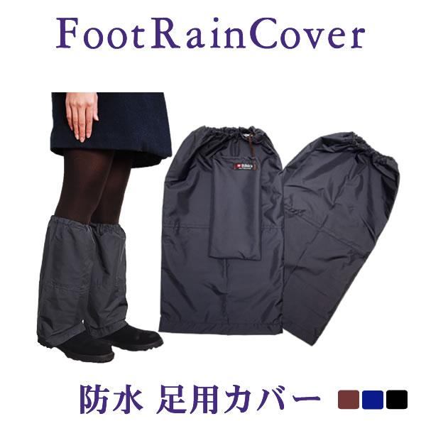 透湿防水【足用レインカバー】収納袋付 超軽い 男女共用 オリジナル