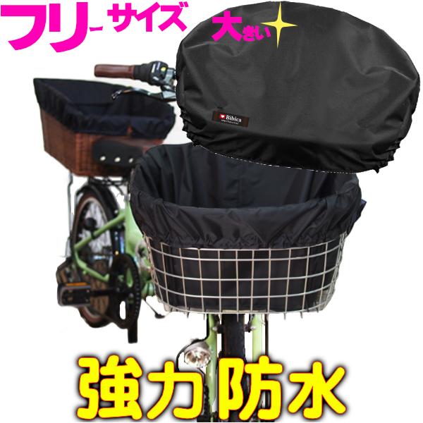 自転車カゴカバー【ライトブラック】防水 前 後ろ ハンドル間 大きめ おしゃれ ワイド かご
