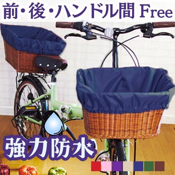 自転車カゴカバー【ライトネイビー】防水 前 後ろ ハンドル間 大きめ おしゃれ ワイド かご