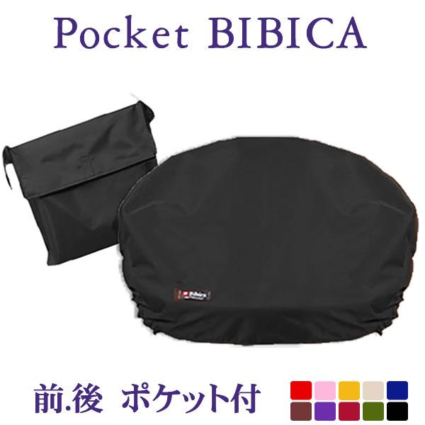 自転車カゴカバー 強力防水 ぽけっと ブラック トップカバー付 防水 はっ水 前 後 ワイド 全サイズ対応 原付にも利用可 0070b Bibica 通販 Yahoo ショッピング