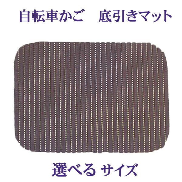★自転車カゴの【底引きマット】2サイズここがポイント！　・かごの底の網目をカバー　・弾力と粘着力がある。　・長持ち♪　・留具で固定。