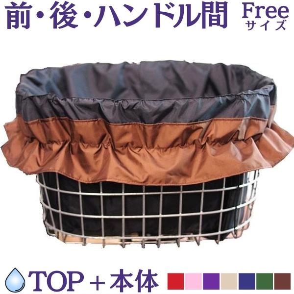 自転車カゴカバー防水【ライン 黒マロン】 前 後ろ ハンドル間 大きめ おしゃれ ワイド かご かわいい