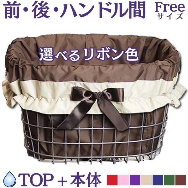 自転車カゴカバー防水【ラインリボン カフェ白】 前 後ろ ハンドル間 大きめ おしゃれ ワイド かご かわいい