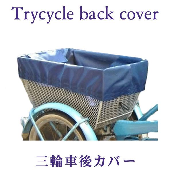 自転車カゴカバー 強力防水 三輪車自転車後ろ用 大きい 前かご 後ろカゴ ワイドかご 対応 雨 鞄の傷防止 特許 かわいい おしゃれ スタイリッシュ Buyee Buyee Japanese Proxy Service Buy From Japan Bot Online