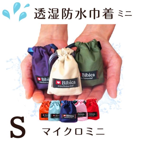 透湿防水 巾着単色【イヤホンケース】6×7cm 軽量3ｇ 超ミニサイズ かわいい 小物の整理整頓に