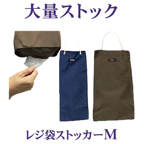 レジ袋ストッカー【Mサイズ】ゴチャついたレジ袋をスッキリ収納