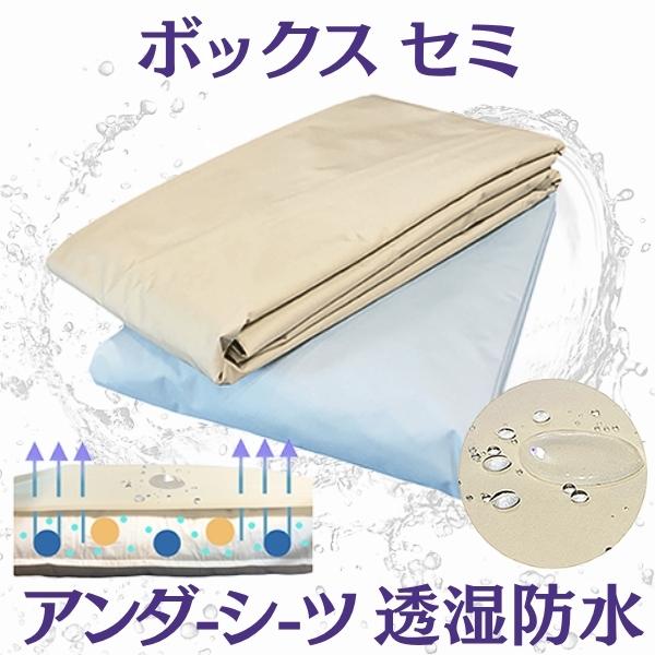 透湿防水 寝具【ボックスシーツ セミダブル】防水シーツ 丈夫 軽い! おねしょ ペット 介護 お手入れ簡単さっと拭くだけ