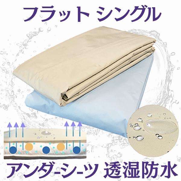 透湿防水 寝具【フラットシーツ シングル】敷きカバー 防水シーツ 丈夫 軽い! おねしょ ペット 介護 お手入れ簡単さっと拭くだけ