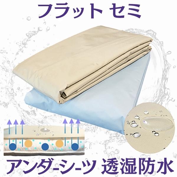 透湿防水 寝具【フラットシーツ セミダブル】敷きカバー 防水シーツ 丈夫 軽い! おねしょ ペット 介護 お手入れ簡単さっと拭くだけ