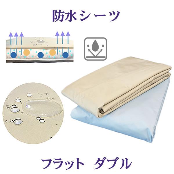 透湿防水 寝具【フラットシーツ ダブル】敷きカバー 防水シーツ 丈夫 軽い! おねしょ ペット 介護 お手入れ簡単さっと拭くだけ
